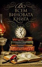 Во всем виновата книга (мягк/обл.  )