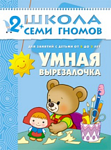 Умная вырезалочка 2-3 года