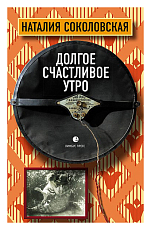 Долгое счастливое утро