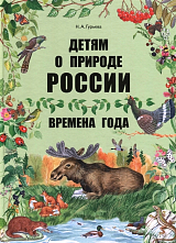 Детям о природе России.  Времена года