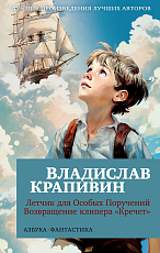 Летчик для Особых Поручений.  Возвращение клипера «Кречет» (мягк/обл.  )
