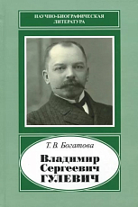 Владимир Сергеевич Гулевич.  1867–1933
