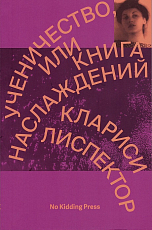 Ученичество,  или книга наслаждений