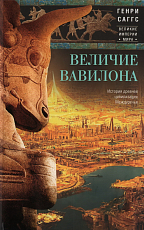 Величие Вавилона.  История древней цивилизации Междуречья
