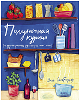 Полуночная курица (и другие рецепты,  ради которых стоит жить)