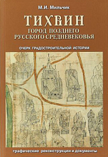 Тихвин: город позднего русского Средневековья.  Очерк градостроительной истории