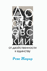 Достоевский: от двойственности к единству