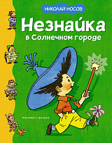 Незнайка в Солнечном городе (илл.  Г.  Валька)