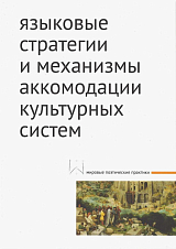 Языковые стратегии и механизмы аккомодации культурных систем