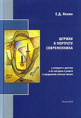 Штрихи к портрету современника
