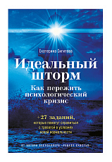 Идеальный шторм: Как пережить психологический кризис
