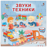 Звуки техники