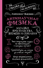 Антинаучная физика: загадки пространства,  времени и сознания