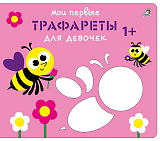 Мои первые трафареты.  Для девочек 1+