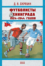 Футболисты Ленинграда 1924-1944 годов