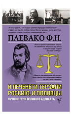 И печенеги терзали Россию,  и половцы.  Лучшие речи великого адвоката
