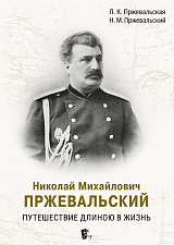 Николай Михайлович Пржевальский.  Путешествие длиною в жизнь