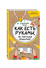 Как есть руками,  не нарушая приличий