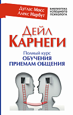 Дейл Карнеги.  Полный курс обучения приемам общения