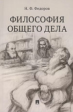 Философия общего дела