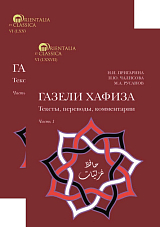 Газели Хафиза: тексты,  переводы,  комментарии.  В 2-х частях