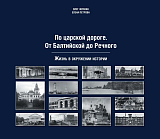 По царской дороге.  От Балтийской до Речного