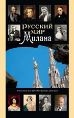 Русский мир Милана.  Прогулки по историческим адресам