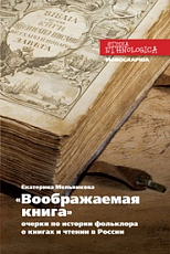 «ВООБРАЖАЕМАЯ КНИГА» Очерки по истории фольклора о книгах и чтении в России