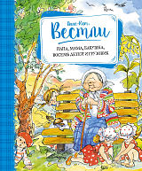 Папа,  мама,  бабушка,  восемь детей и грузовик