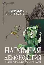 Народная демонология и мифо-ритуальная традиция славян