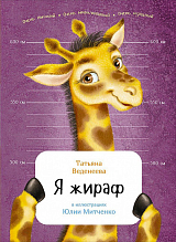 Я жираф (в илл.  Митченко Ю.  ) (6+)