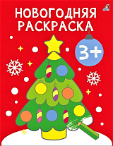 Новогодняя раскраска.  3+