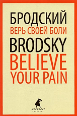 Верь своей боли.  Believe your pain.  Избранные речи