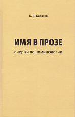 Имя в прозе: очерки по номинологии