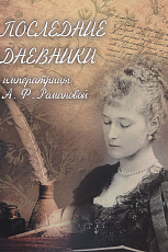 Последние дневники императрицы А.  Ф.  Романовой.  Февраль 1917 г.  - 16 июля 1918 г