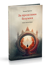 За пределами безумия.  Опыт шести бардо