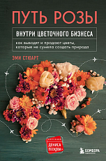 Путь розы.  Внутри цветочного бизнеса: как выводят и продают цветы,  которые не сумела создать природа