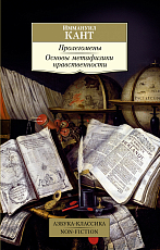 Пролегомены.  Основы метафизики нравственности