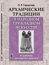 Архаические традиции в народном прикладном искусстве