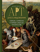Арт-расследования.  Образы,  символы и тайные смыслы в искусстве