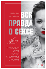 Вся правда о сексе