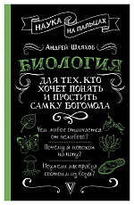 Биология для тех,  кто хочет понять и простить самку богомола