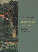 Снегурочка.  Весенняя сказка