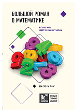 Большой роман о математике
