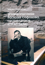 Жизнеописание Василия Сафронова,  составленное его дочерью