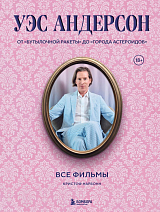 Уэс Андерсон.  Все фильмы.  От "Бутылочной ракеты" до "Города астероидов"