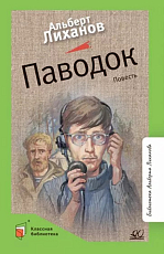 Паводок.  Повесть