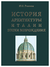 История архитектуры Италии эпохи Возрождения