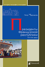 Президенты Французской республики XX–XXI века