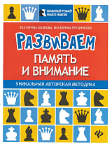 Развиваем память и внимание : шахматная тетрадь для дошкольников